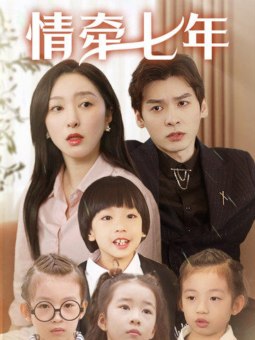 九一果冻《情牵七年》免费在线观看