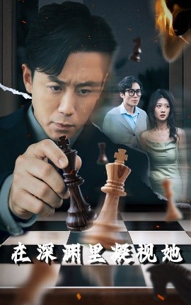 九一果冻《在深渊里凝视她》免费在线观看