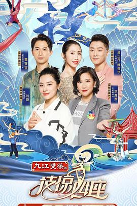 九一果冻《技惊四座第一季》免费在线观看