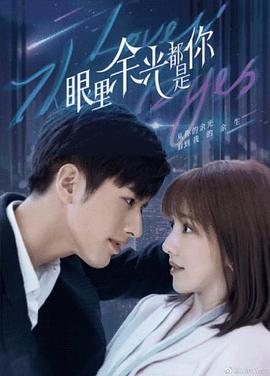 乐播传媒《眼里余光都是你》免费在线观看