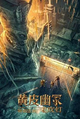 乌鸦视频传媒《黄皮幽冢》免费在线观看