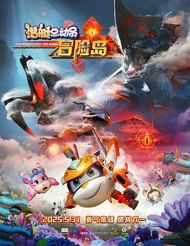 九一果冻《潜艇总动员：冒险岛》免费在线观看