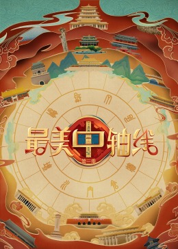 九一果冻《最美中轴线 第三季》免费在线观看