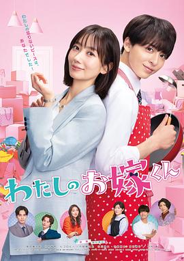 乐播传媒《我的媳夫 わたしのお嫁くん》免费在线观看