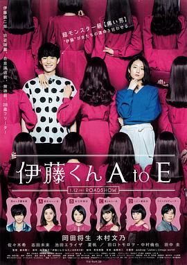 乐播传媒《伊藤君A到E》免费在线观看