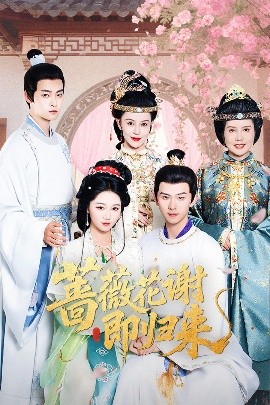 乌鸦视频传媒《蔷薇花谢即归来》免费在线观看