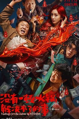 乌鸦视频传媒《没有一顿火锅解决不了的事》免费在线观看