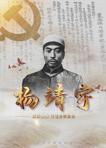 乐播传媒《战旗飘飘英雄光荣绽放——杨靖宇》免费在线观看