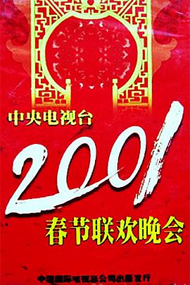九一果冻《2001年中央电视台春节联欢晚会》免费在线观看