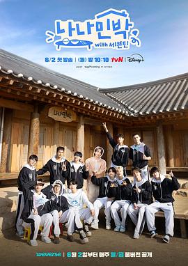 乌鸦视频传媒《罗罗民宿 나나민박 with 세븐틴》免费在线观看