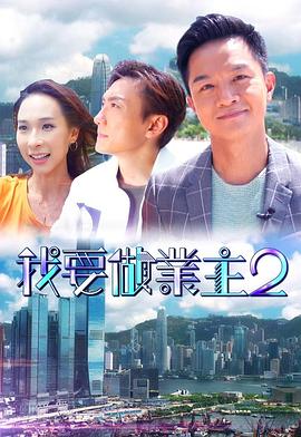 乐播传媒《我要做业主2》免费在线观看