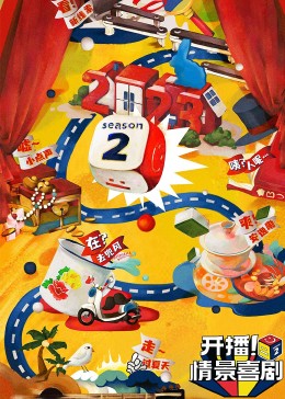 九一果冻《开播！情景喜剧 第二季》免费在线观看