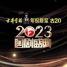 乐播传媒《2023国剧盛典》免费在线观看