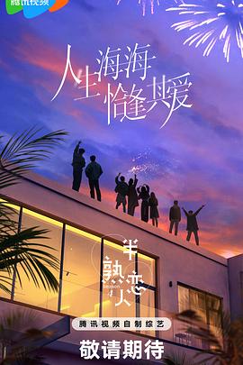 乌鸦视频传媒《半熟恋人第四季》免费在线观看