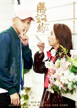 乌鸦视频传媒《腾空之约》免费在线观看