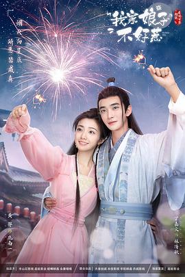 乌鸦视频传媒《我家娘子惹不起》免费在线观看