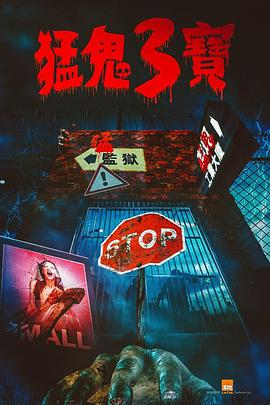 乐播传媒《猛鬼3宝》免费在线观看