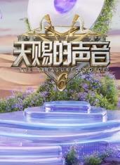 乌鸦视频传媒《天赐的声音第六季》免费在线观看