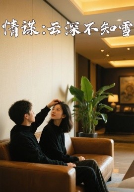 乐播传媒《情谋：云深不知雪》免费在线观看