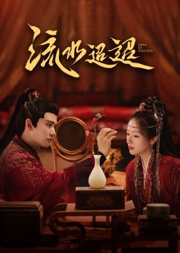 乌鸦视频传媒《流水迢迢》免费在线观看