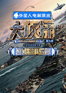 九一果冻《大侦探 第九季》免费在线观看