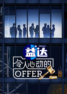 九一果冻《令人心动的offer 第六季》免费在线观看