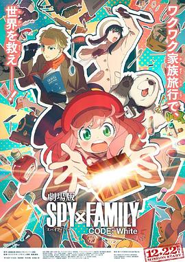 九一果冻《间谍过家家 代号：白 劇場版 Spy x Family Code: White》免费在线观看
