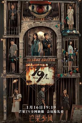 乐播传媒《19层》免费在线观看