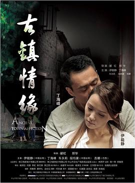 乌鸦视频传媒《古镇情缘》免费在线观看