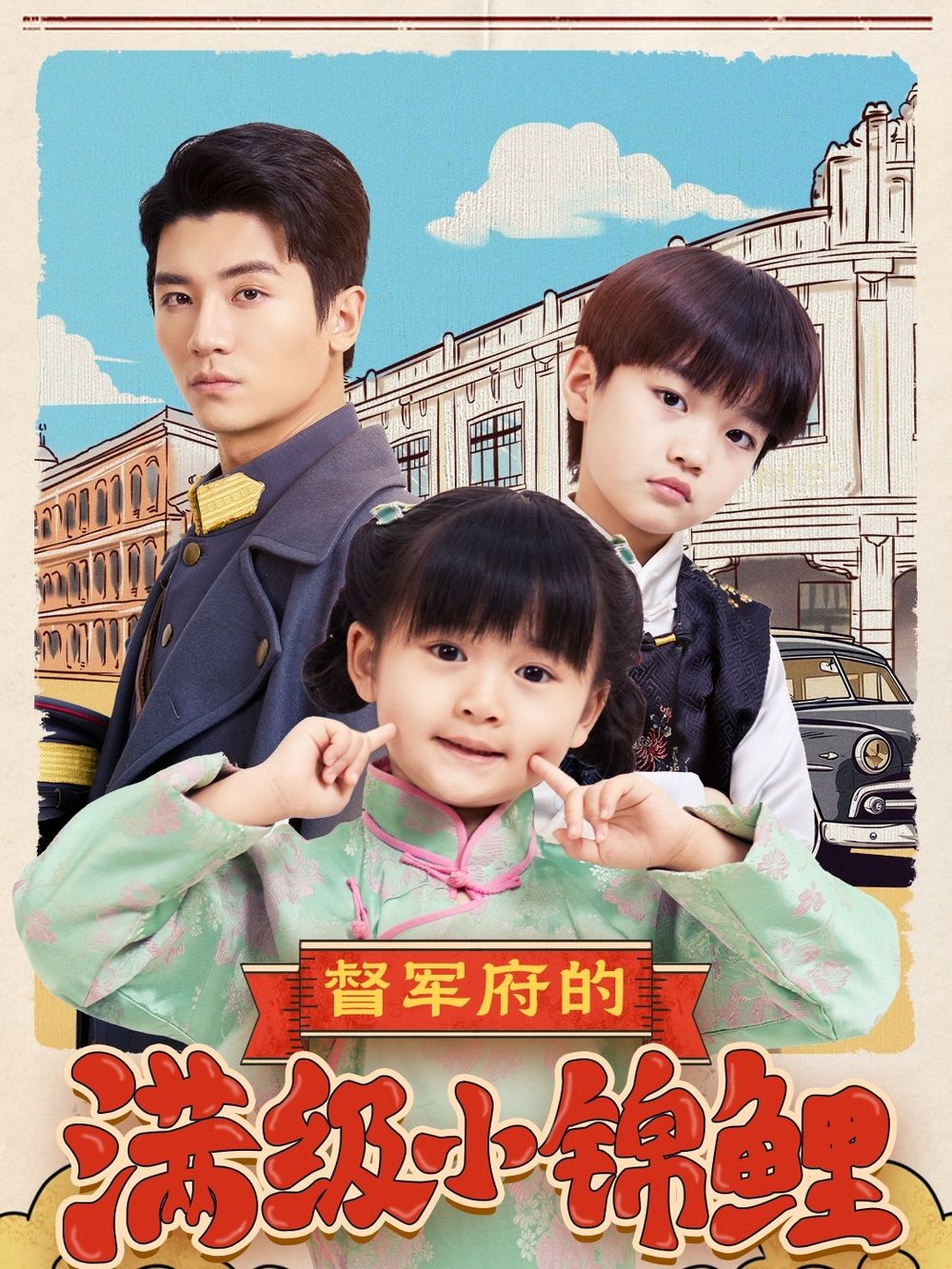 乌鸦视频传媒《督军府的满级小锦鲤》免费在线观看