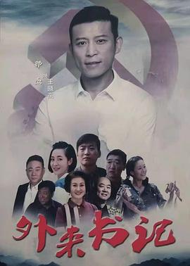 九一果冻《外来书记》免费在线观看