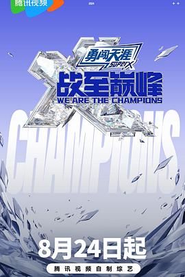 乐播传媒《战至巅峰 第三季》免费在线观看