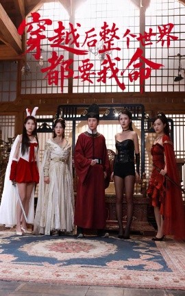 乌鸦视频传媒《穿越后整个世界都要我命》免费在线观看