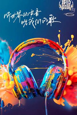 乌鸦视频传媒《我们的歌第六季》免费在线观看