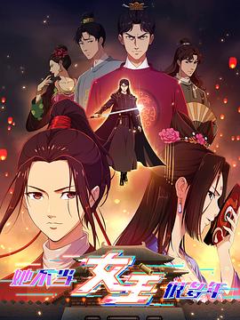 九一果冻《她不当女主很多年》免费在线观看