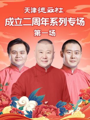 乐播传媒《天津德云社成立二周年系列专场第一场》免费在线观看