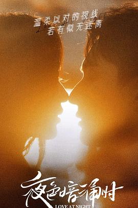 乌鸦视频传媒《夜色暗涌时》免费在线观看