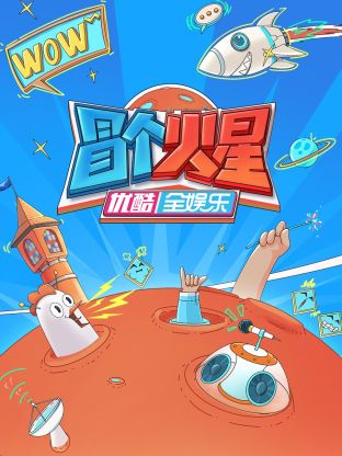 乌鸦视频传媒《冒个火星》免费在线观看