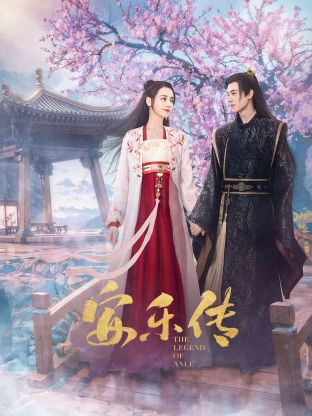 九一果冻《安乐传》免费在线观看