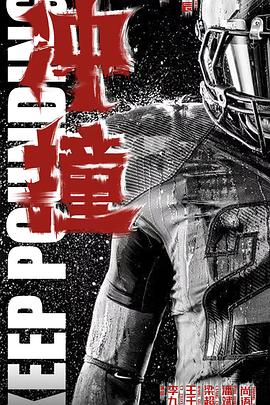 乐播传媒《冲·撞》免费在线观看