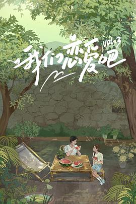 乌鸦视频传媒《我们恋爱吧 第三季》免费在线观看