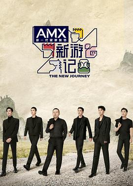 乐播传媒《新游记》免费在线观看