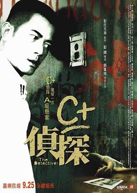 乌鸦视频传媒《C+侦探粤语》免费在线观看