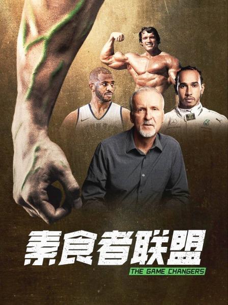 九一果冻《素食者联盟》免费在线观看