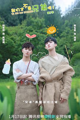 乐播传媒《我们才不是兄弟呢第二季》免费在线观看