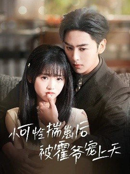 乌鸦视频传媒《小可怜揣崽后被霍爷宠上天》免费在线观看