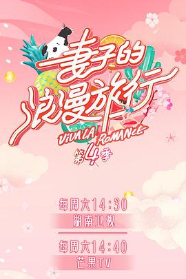 乐播传媒《妻子的浪漫旅行第四季》免费在线观看