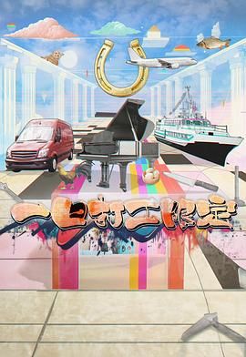 乐播传媒《一日打工限定》免费在线观看