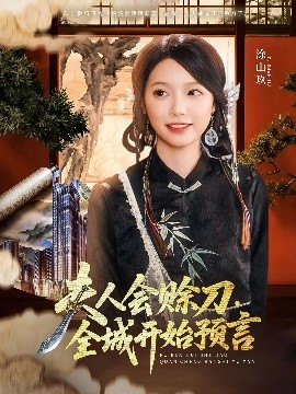乌鸦视频传媒《夫人会赊刀全城开始预言》免费在线观看