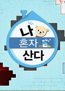 乐播传媒《我独自生活》免费在线观看